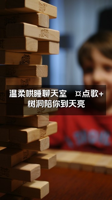 抖音无敌邱邱(助眠版)视频封面:温柔哄睡聊天室💤点歌+树洞陪你到天亮
